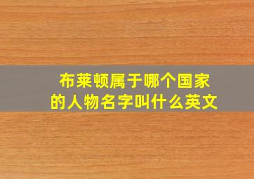 布莱顿属于哪个国家的人物名字叫什么英文