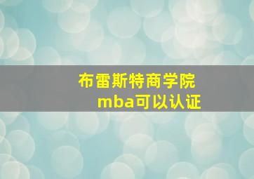 布雷斯特商学院mba可以认证