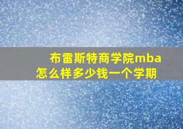 布雷斯特商学院mba怎么样多少钱一个学期