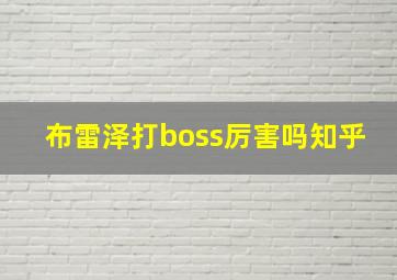 布雷泽打boss厉害吗知乎