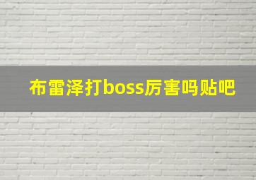 布雷泽打boss厉害吗贴吧