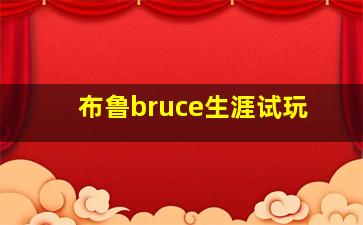 布鲁bruce生涯试玩