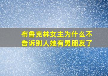 布鲁克林女主为什么不告诉别人她有男朋友了