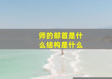 师的部首是什么结构是什么