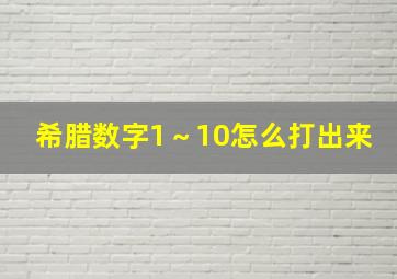 希腊数字1～10怎么打出来