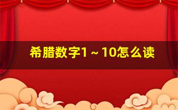 希腊数字1～10怎么读