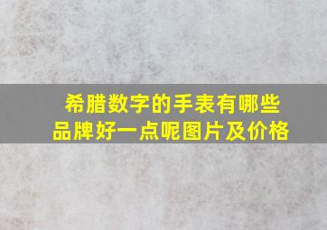 希腊数字的手表有哪些品牌好一点呢图片及价格