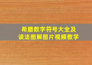 希腊数字符号大全及读法图解图片视频教学