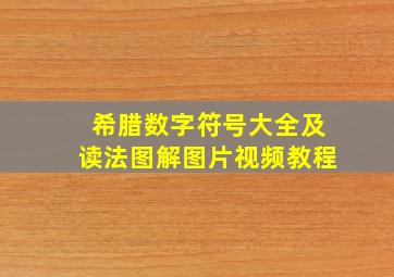 希腊数字符号大全及读法图解图片视频教程