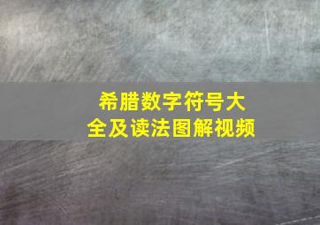 希腊数字符号大全及读法图解视频