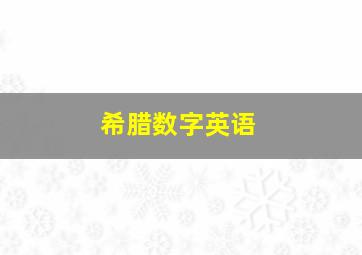 希腊数字英语