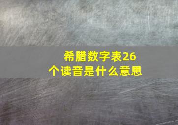 希腊数字表26个读音是什么意思