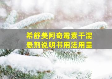 希舒美阿奇霉素干混悬剂说明书用法用量