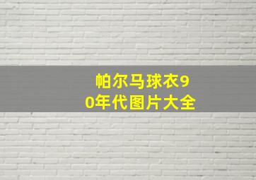 帕尔马球衣90年代图片大全