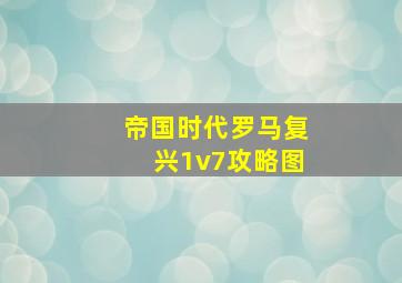 帝国时代罗马复兴1v7攻略图