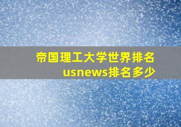 帝国理工大学世界排名usnews排名多少