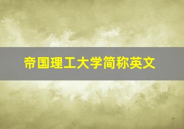 帝国理工大学简称英文