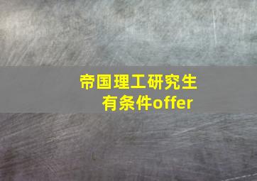 帝国理工研究生有条件offer