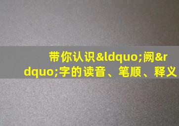 带你认识“阙”字的读音、笔顺、释义