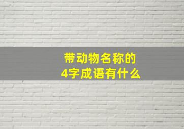 带动物名称的4字成语有什么