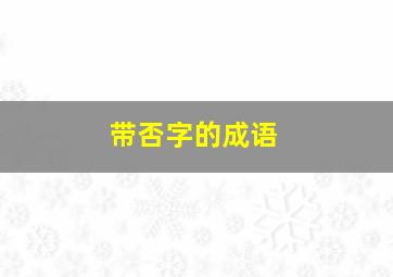 带否字的成语