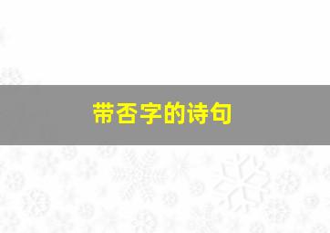 带否字的诗句