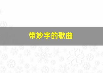 带妙字的歌曲