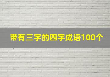 带有三字的四字成语100个