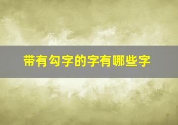 带有勾字的字有哪些字