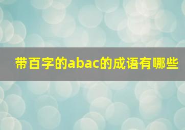 带百字的abac的成语有哪些