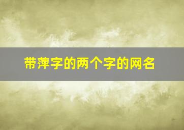 带萍字的两个字的网名