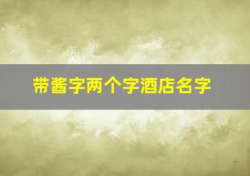 带酱字两个字酒店名字