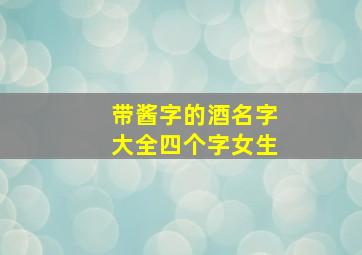 带酱字的酒名字大全四个字女生