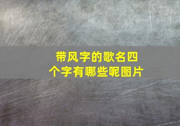 带风字的歌名四个字有哪些呢图片