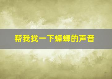 帮我找一下蟑螂的声音