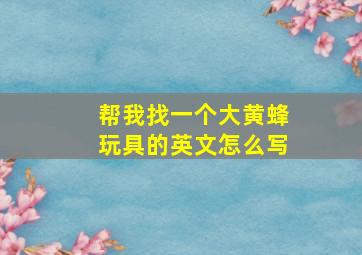 帮我找一个大黄蜂玩具的英文怎么写