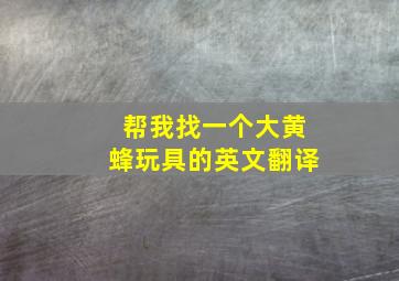 帮我找一个大黄蜂玩具的英文翻译