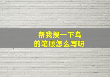 帮我搜一下鸟的笔顺怎么写呀