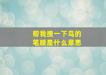 帮我搜一下鸟的笔顺是什么意思