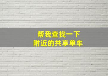 帮我查找一下附近的共享单车