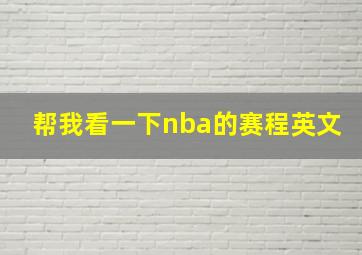 帮我看一下nba的赛程英文