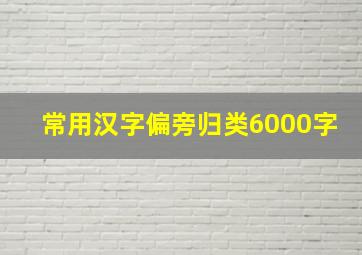 常用汉字偏旁归类6000字