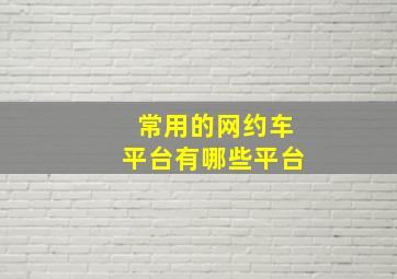 常用的网约车平台有哪些平台