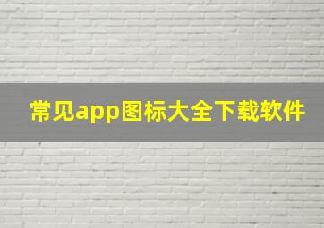 常见app图标大全下载软件