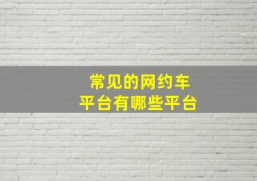 常见的网约车平台有哪些平台