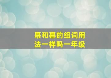 幕和暮的组词用法一样吗一年级