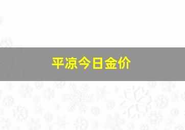 平凉今日金价