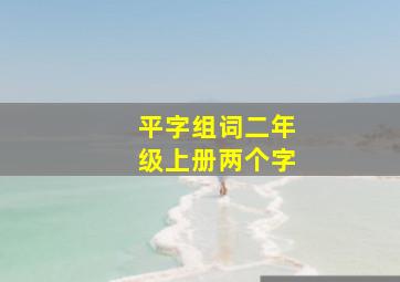 平字组词二年级上册两个字