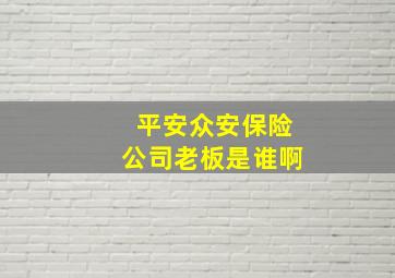 平安众安保险公司老板是谁啊