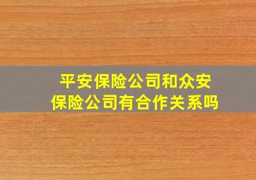 平安保险公司和众安保险公司有合作关系吗